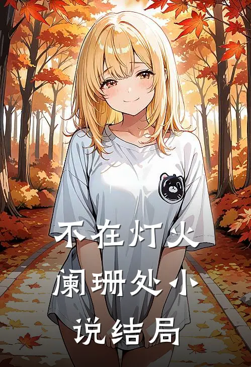 不在灯火阑珊处小说结局
