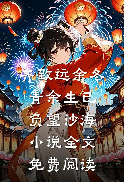 齐致远余冬青余生已负望沙海小说全文免费阅读