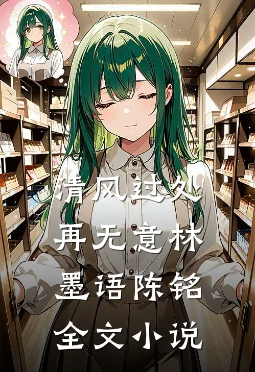 清风过处再无意林墨语陈铭全文小说