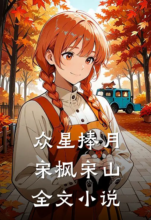 众星捧月宋枫宋山全文小说