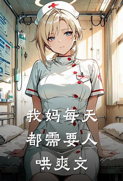 我妈每天都需要人哄爽文