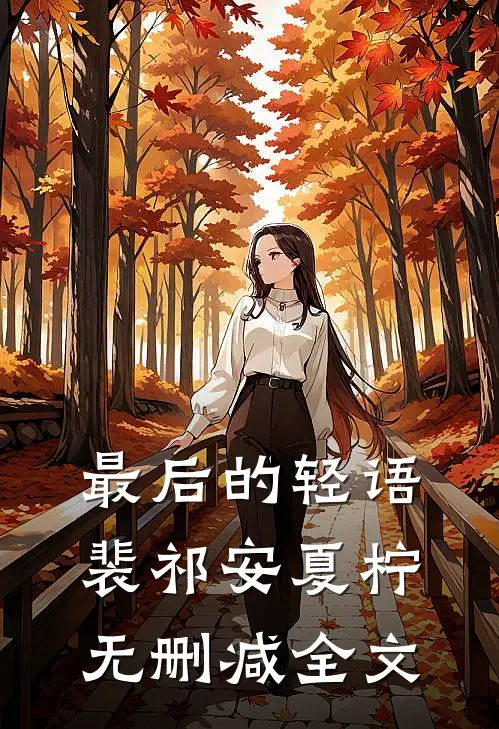 最后的轻语裴祁安夏柠无删减全文