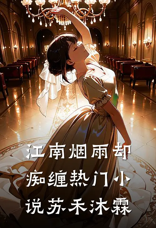 江南烟雨却痴缠热门小说苏禾沐霖