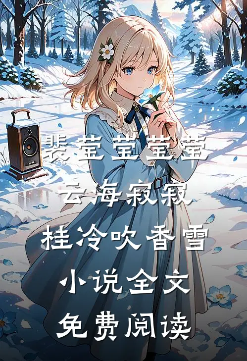 裴莹莹莹莹云海寂寂，桂冷吹香雪小说全文免费阅读