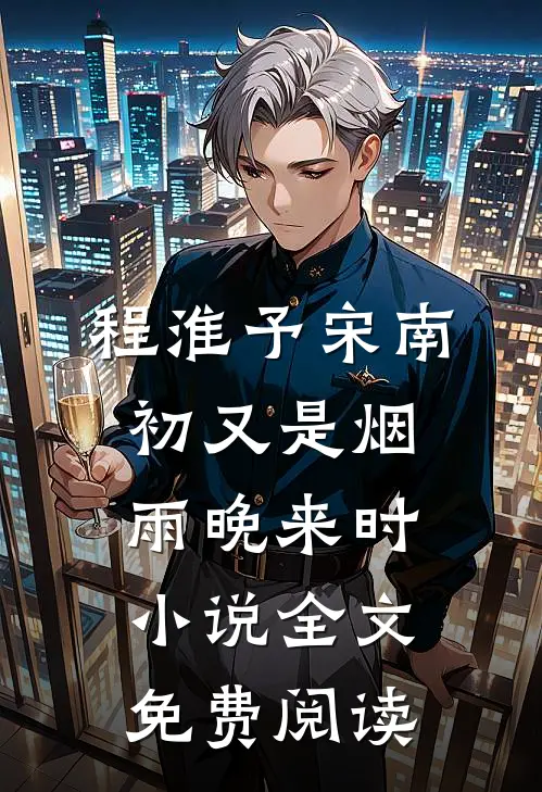 程淮予宋南初又是烟雨晚来时小说全文免费阅读
