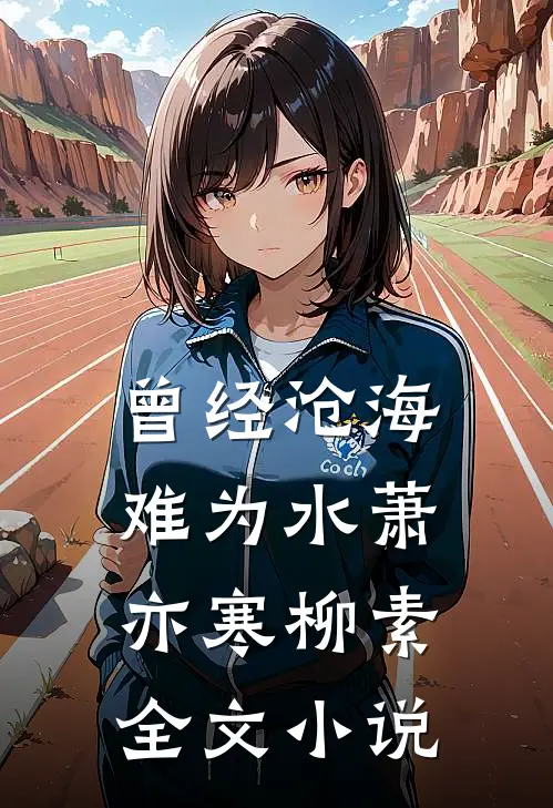 曾经沧海难为水萧亦寒柳素全文小说