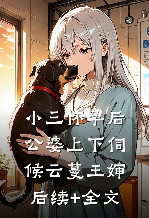小三怀孕后，公婆上下伺候云蔓王婶后续+全文