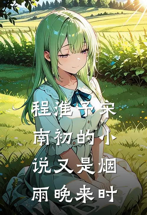 程淮予宋南初的小说又是烟雨晚来时