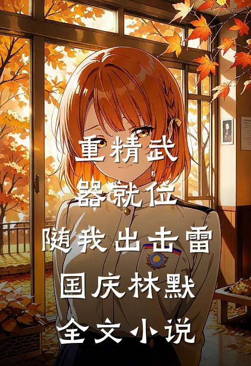 重精武器就位，随我出击雷国庆林默全文小说