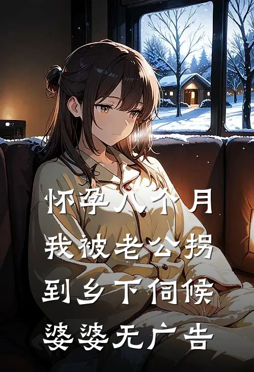 怀孕八个月，我被老公拐到乡下伺候婆婆无广告