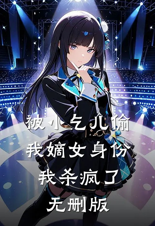 被小乞儿偷我嫡女身份，我杀疯了无删版
