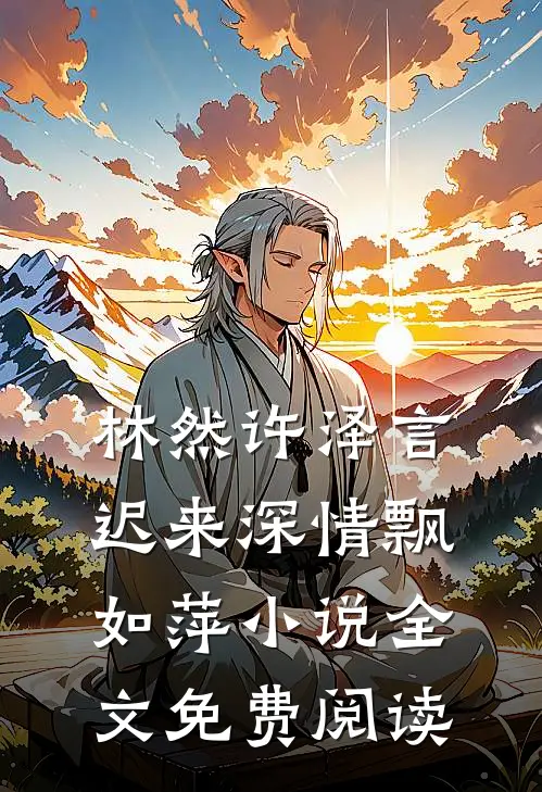林然许泽言迟来深情飘如萍小说全文免费阅读