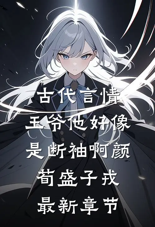古代言情：王爷他好像是断袖啊颜荀盛子戎最新章节
