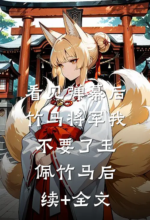 看见弹幕后，竹马将军我不要了玉佩竹马后续+全文