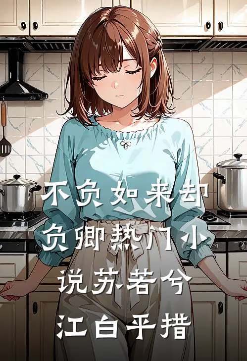 不负如来却负卿热门小说苏若兮江白平措
