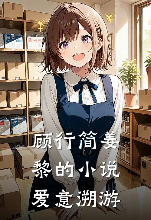 顾行简姜黎的小说爱意溯游