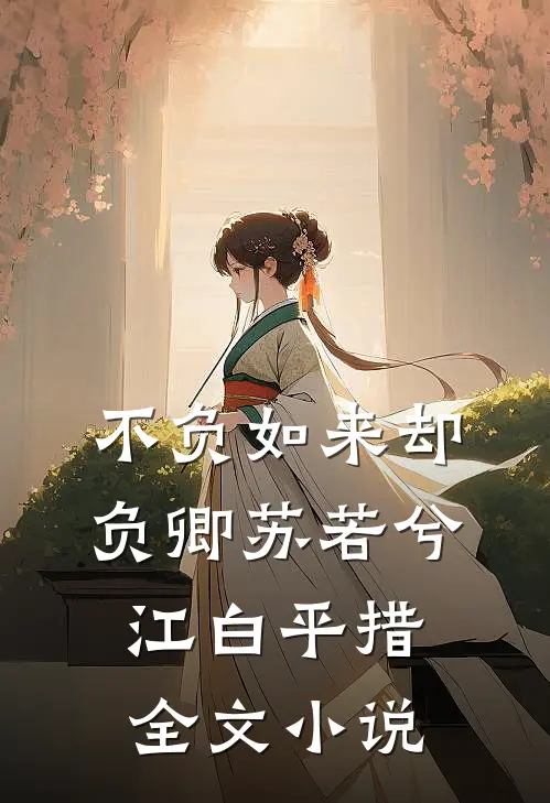 不负如来却负卿苏若兮江白平措全文小说
