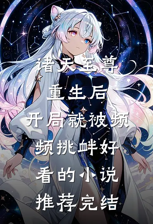 诸天至尊重生后，开局就被频频挑衅好看的小说推荐完结