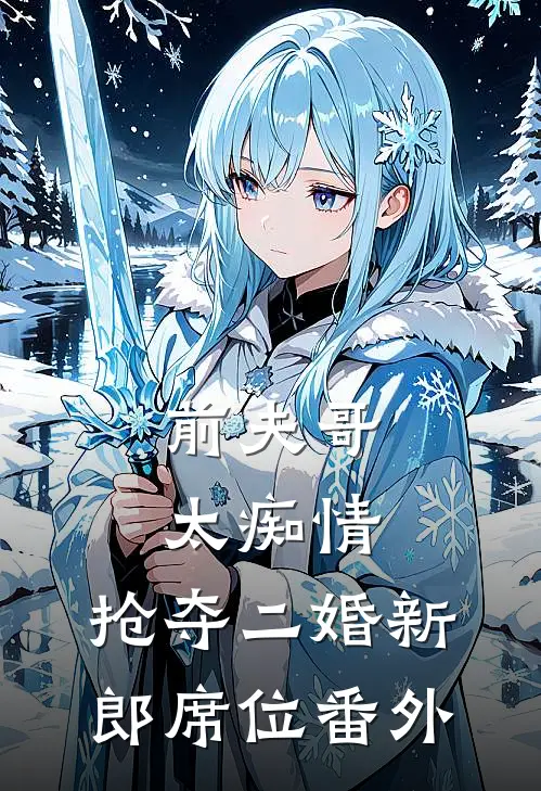 前夫哥太痴情，抢夺二婚新郎席位番外