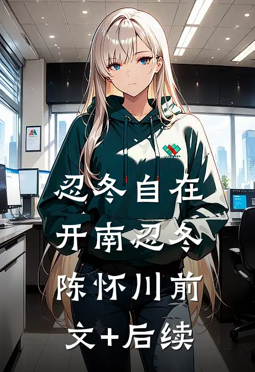 忍冬自在开南忍冬陈怀川前文+后续