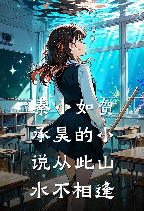 秦小如贺承昊的小说从此山水不相逢