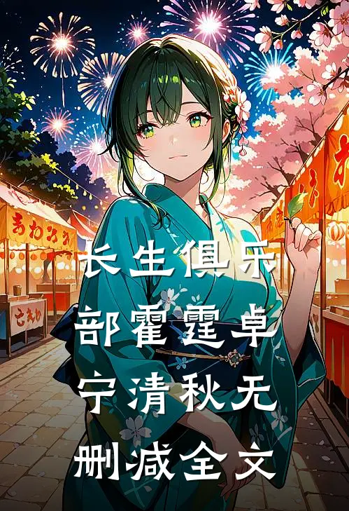 长生俱乐部霍霆卓宁清秋无删减全文