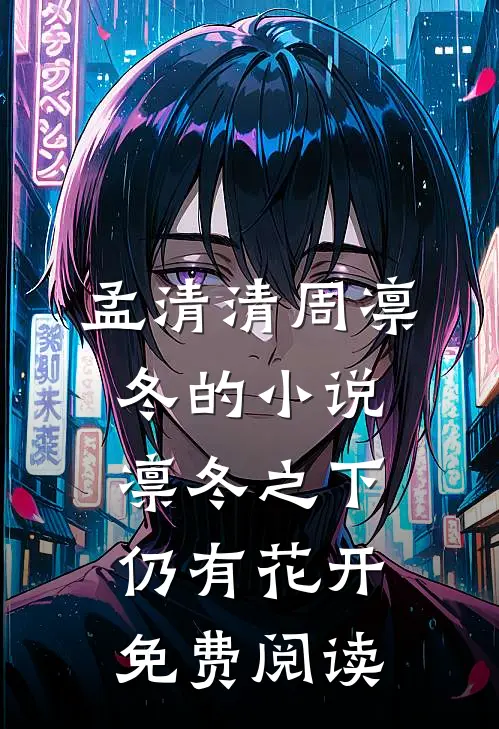 孟清清周凛冬的小说凛冬之下仍有花开免费阅读