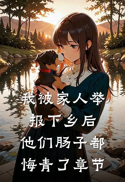 我被家人举报下乡后，他们肠子都悔青了章节