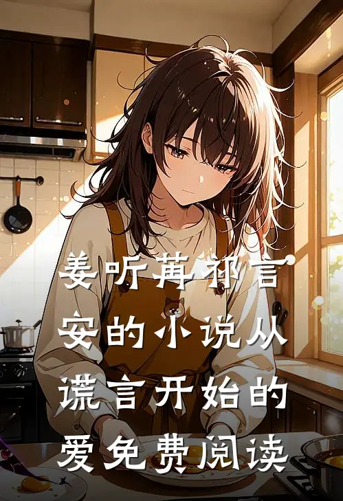 姜听苒祁言安的小说从谎言开始的爱免费阅读