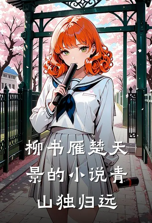 柳书雁楚天景的小说青山独归远