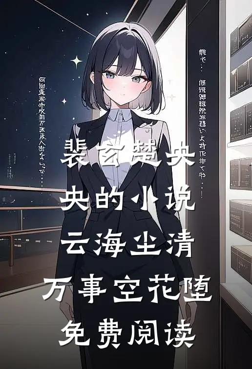 裴玄楚央央的小说云海尘清，万事空花堕免费阅读
