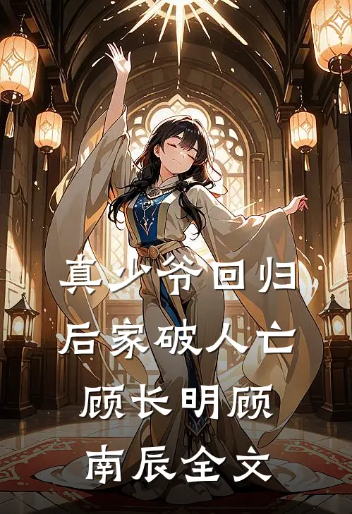 真少爷回归后家破人亡顾长明顾南辰全文