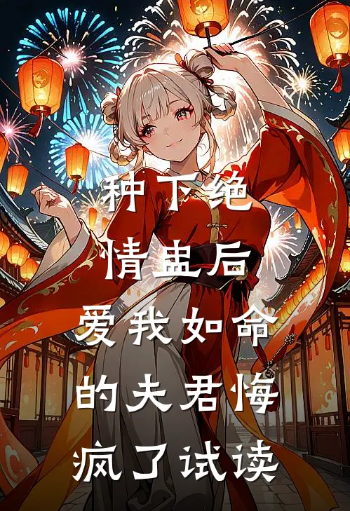种下绝情盅后，爱我如命的夫君悔疯了试读