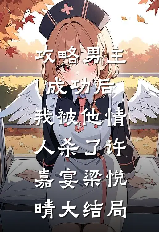 攻略男主成功后，我被他情人杀了许嘉宴梁悦晴大结局
