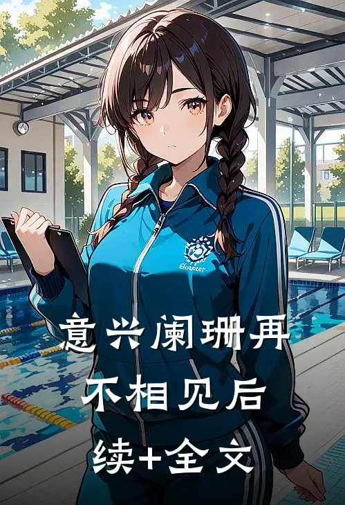 意兴阑珊再不相见后续+全文