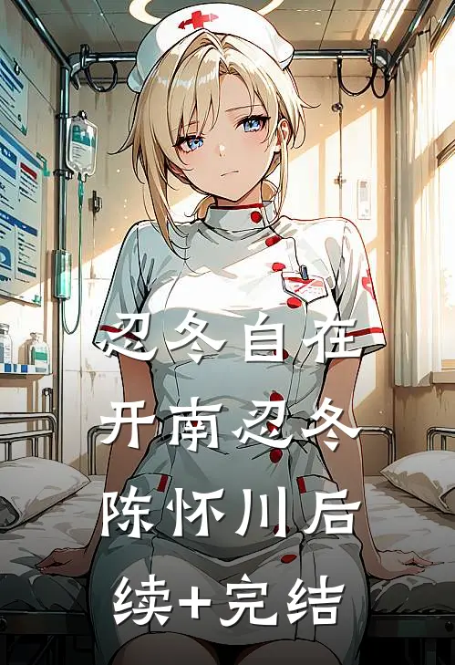 忍冬自在开南忍冬陈怀川后续+完结