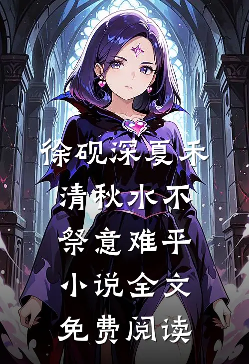 徐砚深夏禾清秋水不祭意难平小说全文免费阅读