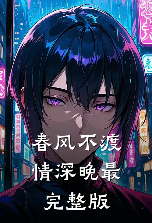春风不渡情深晚最完整版