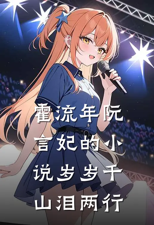 霍流年阮言妃的小说岁岁千山泪两行