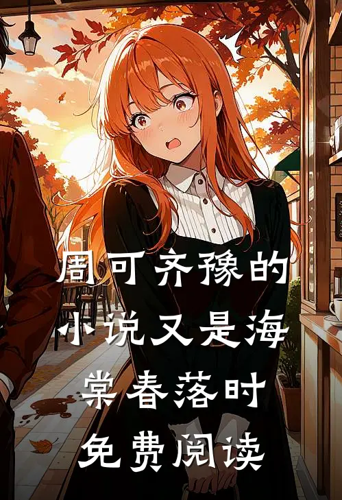 周可齐豫的小说又是海棠春落时免费阅读
