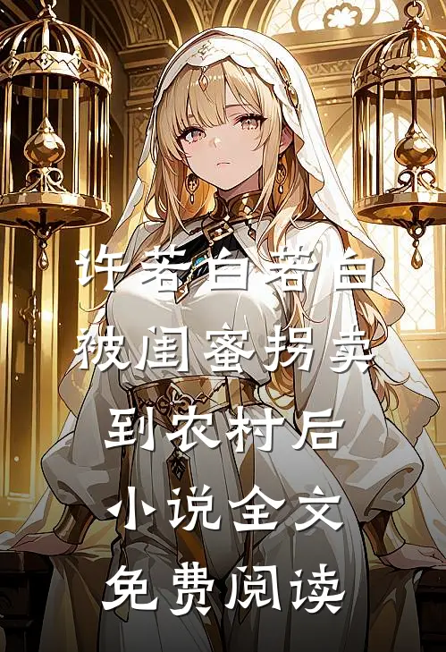 许若白若白被闺蜜拐卖到农村后小说全文免费阅读