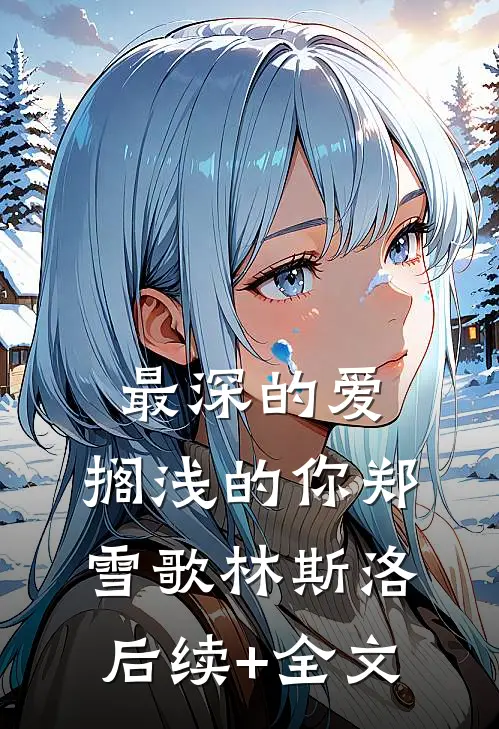 最深的爱，搁浅的你郑雪歌林斯洛后续+全文