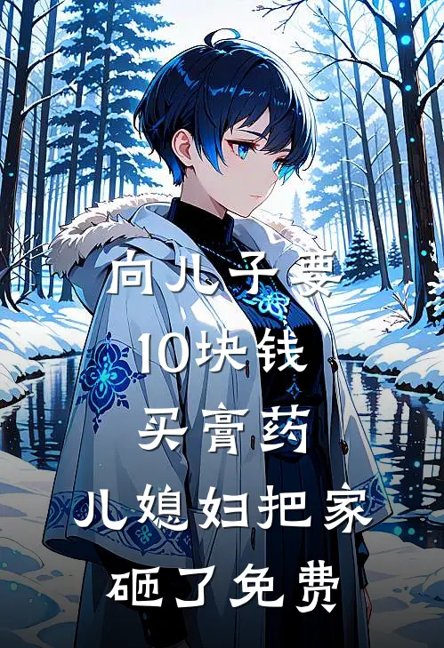 向儿子要10块钱买膏药，儿媳妇把家砸了免费