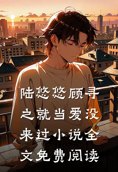 陆悠悠顾寻之就当爱没来过小说全文免费阅读