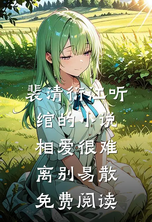 裴清衍江听绾的小说相爱很难离别易散免费阅读