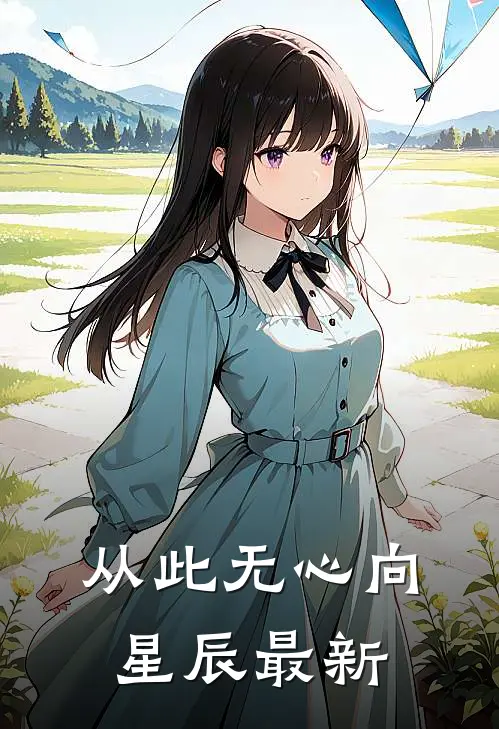 从此无心向星辰最新