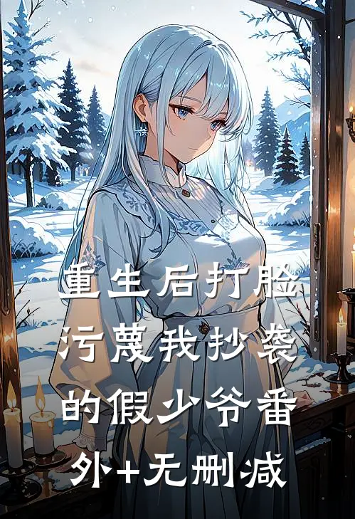 重生后打脸污蔑我抄袭的假少爷番外+无删减