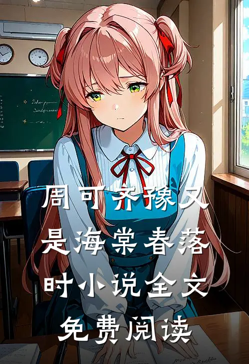 周可齐豫又是海棠春落时小说全文免费阅读