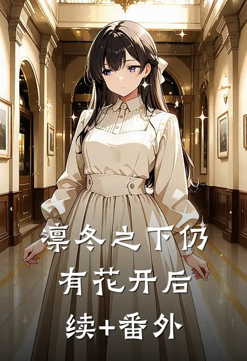 凛冬之下仍有花开后续+番外