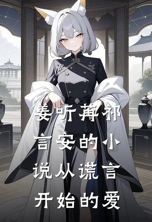 姜听苒祁言安的小说从谎言开始的爱